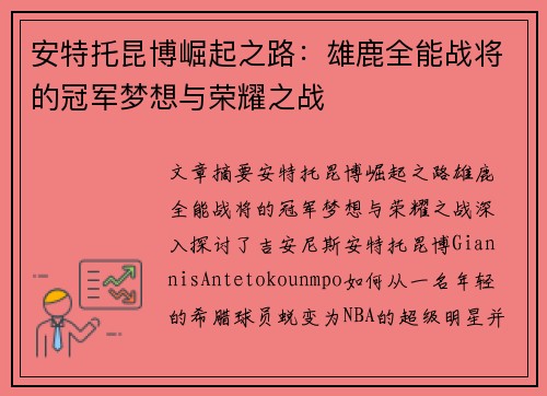 安特托昆博崛起之路：雄鹿全能战将的冠军梦想与荣耀之战