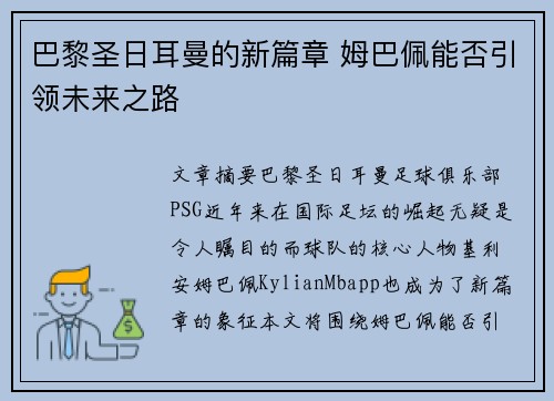 巴黎圣日耳曼的新篇章 姆巴佩能否引领未来之路