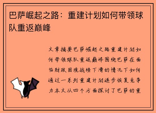 巴萨崛起之路：重建计划如何带领球队重返巅峰
