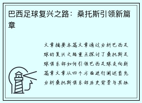 巴西足球复兴之路：桑托斯引领新篇章