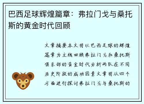 巴西足球辉煌篇章：弗拉门戈与桑托斯的黄金时代回顾