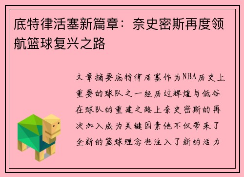 底特律活塞新篇章:奈史密斯再度领航篮球复兴之路 底特律活塞新篇章:奈史密斯再度领航篮球复兴之路