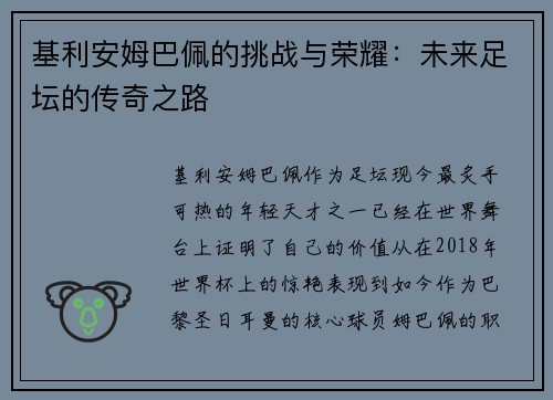 基利安姆巴佩的挑战与荣耀：未来足坛的传奇之路