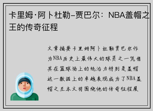 卡里姆·阿卜杜勒-贾巴尔：NBA盖帽之王的传奇征程