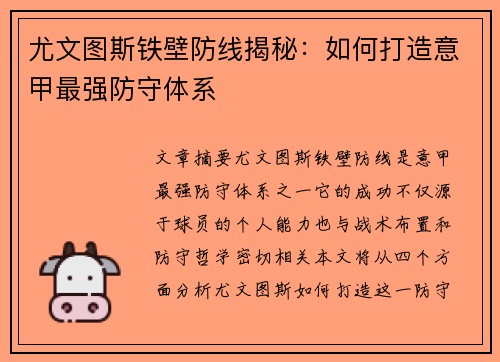 尤文图斯铁壁防线揭秘：如何打造意甲最强防守体系