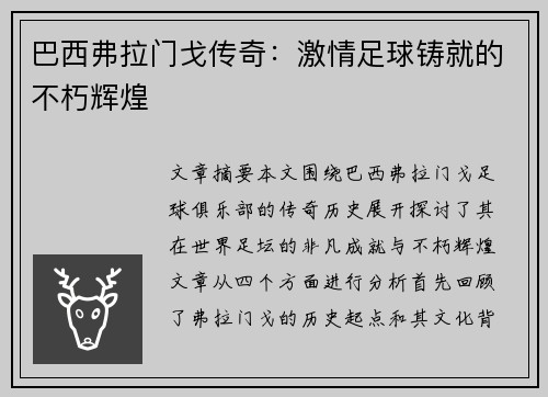 巴西弗拉门戈传奇:激情足球铸就的不朽辉煌 巴西弗拉门戈传奇:激情足球铸就的不朽辉煌