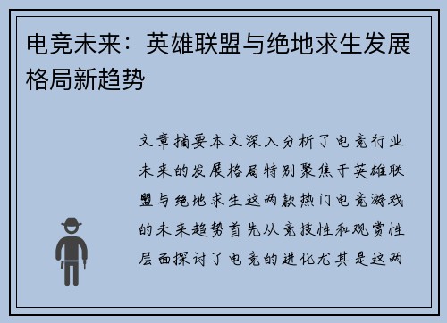 电竞未来：英雄联盟与绝地求生发展格局新趋势