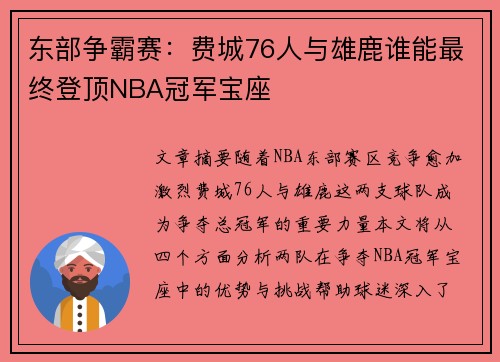 东部争霸赛：费城76人与雄鹿谁能最终登顶NBA冠军宝座