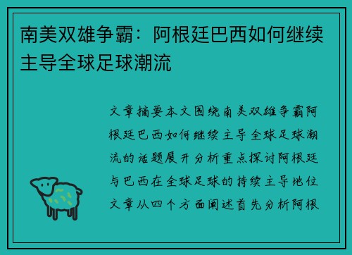 南美双雄争霸：阿根廷巴西如何继续主导全球足球潮流