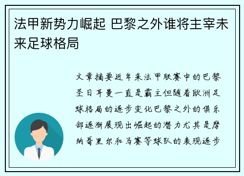 法甲新势力崛起 巴黎之外谁将主宰未来足球格局