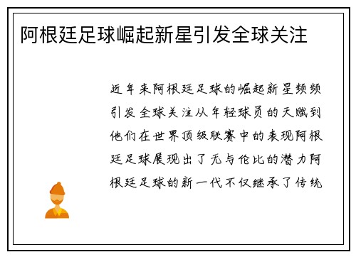 阿根廷足球崛起新星引发全球关注