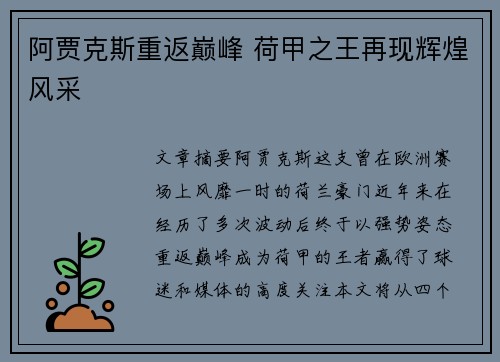 阿贾克斯重返巅峰 荷甲之王再现辉煌风采