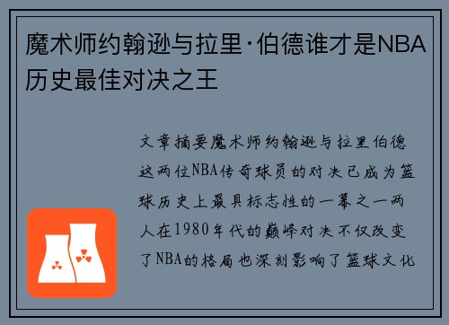魔术师约翰逊与拉里·伯德谁才是NBA历史最佳对决之王