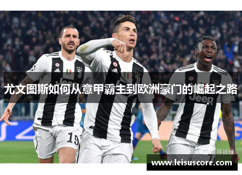 尤文图斯如何从意甲霸主到欧洲豪门的崛起之路
