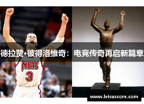 德拉赞·彼得洛维奇：电竞传奇再启新篇章