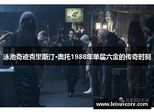 泳池奇迹克里斯汀·奥托1988年单届六金的传奇时刻