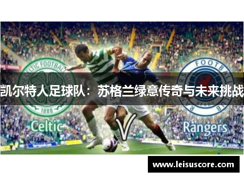 凯尔特人足球队：苏格兰绿意传奇与未来挑战