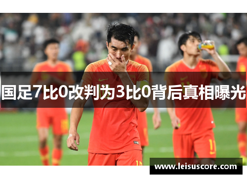 国足7比0改判为3比0背后真相曝光