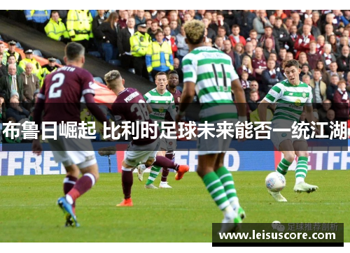 布鲁日崛起 比利时足球未来能否一统江湖