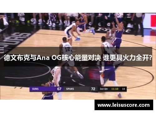 德文布克与Ana OG核心能量对决 谁更具火力全开？