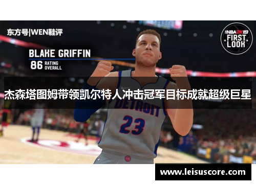 杰森塔图姆带领凯尔特人冲击冠军目标成就超级巨星