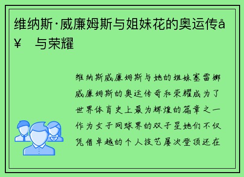 维纳斯·威廉姆斯与姐妹花的奥运传奇与荣耀