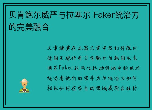 贝肯鲍尔威严与拉塞尔 Faker统治力的完美融合