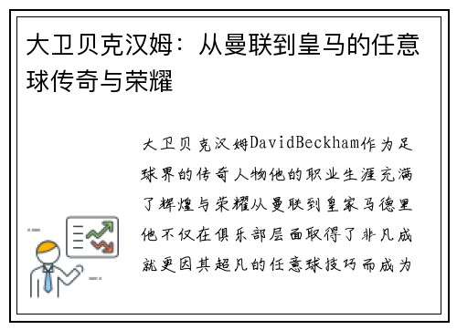 大卫贝克汉姆：从曼联到皇马的任意球传奇与荣耀