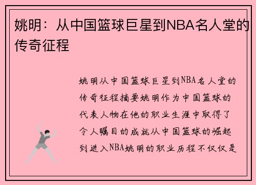 姚明：从中国篮球巨星到NBA名人堂的传奇征程