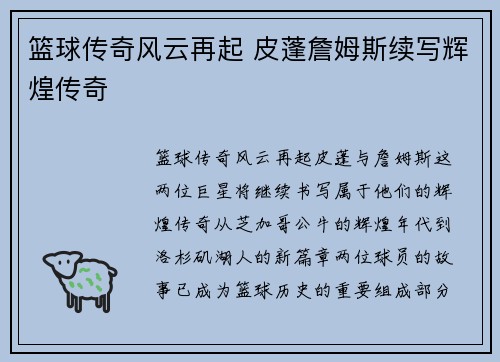 篮球传奇风云再起 皮蓬詹姆斯续写辉煌传奇