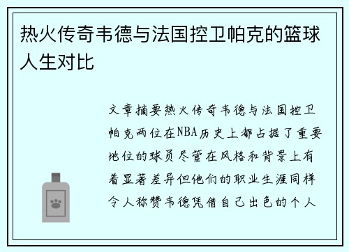 热火传奇韦德与法国控卫帕克的篮球人生对比