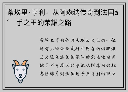 蒂埃里·亨利：从阿森纳传奇到法国射手之王的荣耀之路