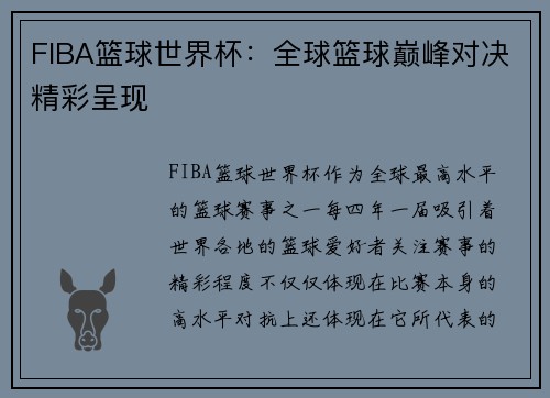 FIBA篮球世界杯：全球篮球巅峰对决精彩呈现