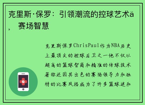 克里斯·保罗：引领潮流的控球艺术与赛场智慧