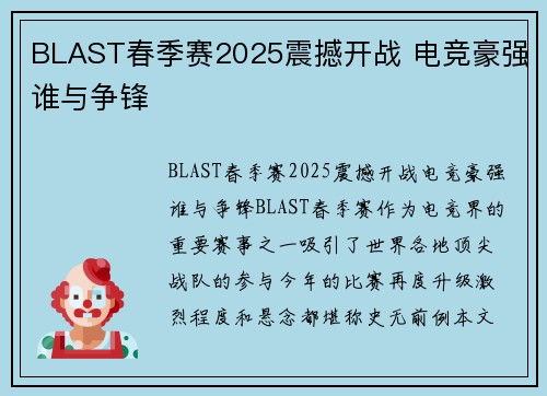 BLAST春季赛2025震撼开战 电竞豪强谁与争锋