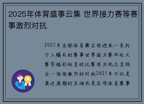 2025年体育盛事云集 世界接力赛等赛事激烈对抗