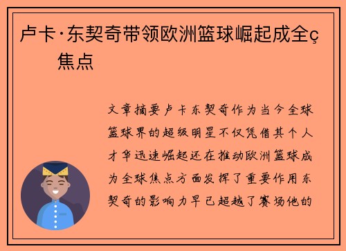 卢卡·东契奇带领欧洲篮球崛起成全球焦点