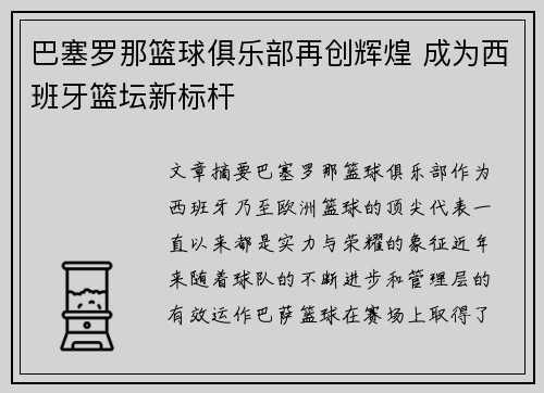 巴塞罗那篮球俱乐部再创辉煌 成为西班牙篮坛新标杆