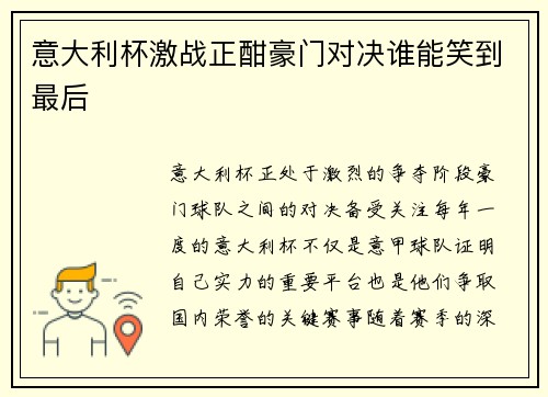意大利杯激战正酣豪门对决谁能笑到最后