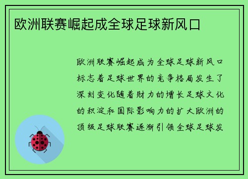 欧洲联赛崛起成全球足球新风口