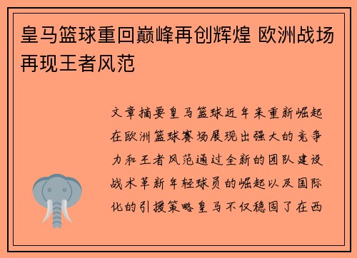 皇马篮球重回巅峰再创辉煌 欧洲战场再现王者风范