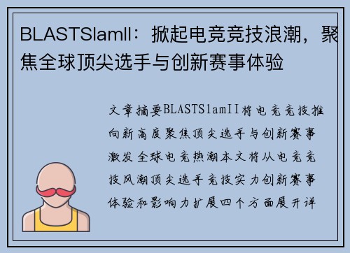 BLASTSlamII：掀起电竞竞技浪潮，聚焦全球顶尖选手与创新赛事体验
