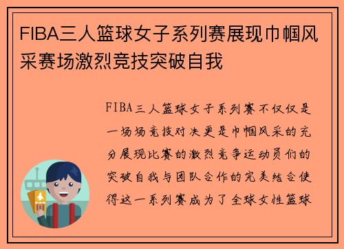 FIBA三人篮球女子系列赛展现巾帼风采赛场激烈竞技突破自我