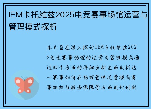 IEM卡托维兹2025电竞赛事场馆运营与管理模式探析
