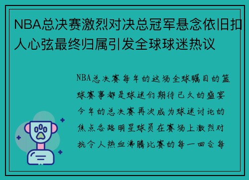 NBA总决赛激烈对决总冠军悬念依旧扣人心弦最终归属引发全球球迷热议