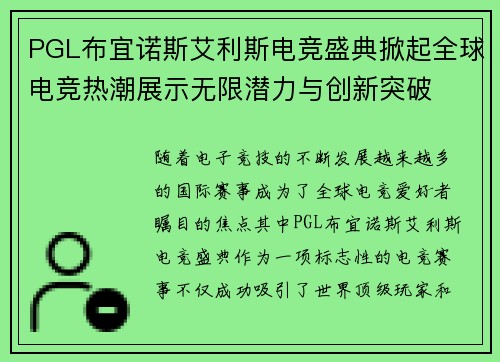 PGL布宜诺斯艾利斯电竞盛典掀起全球电竞热潮展示无限潜力与创新突破