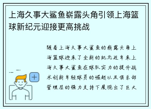 上海久事大鲨鱼崭露头角引领上海篮球新纪元迎接更高挑战