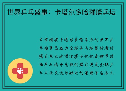 世界乒乓盛事：卡塔尔多哈璀璨乒坛