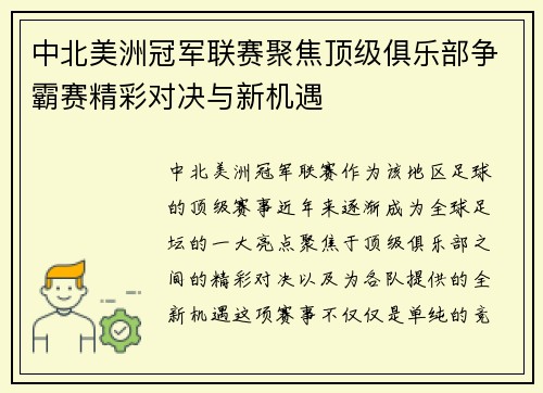 中北美洲冠军联赛聚焦顶级俱乐部争霸赛精彩对决与新机遇