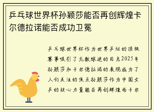 乒乓球世界杯孙颖莎能否再创辉煌卡尔德拉诺能否成功卫冕